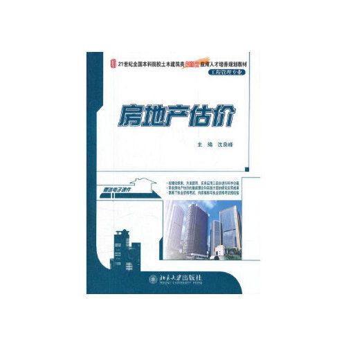 当天发货正版 房地产估价 沈良峰 北京大学出版社 9787301206324中图
