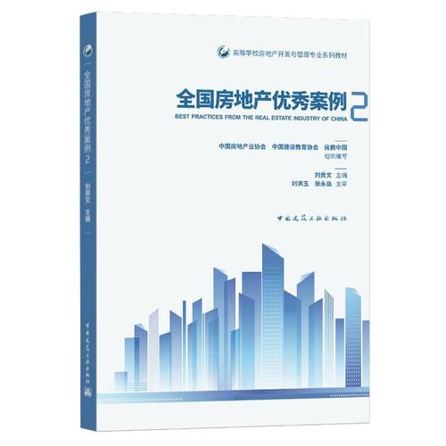 全国房地产优秀案例(2高等学校房地产开发与管理专业系列教材) 刘贵文